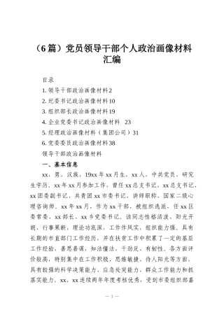 （6篇）党员领导干部个人政治画像材料汇编