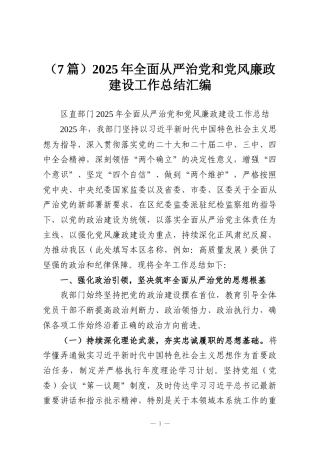 （7篇）2025年全面从严治党和党风廉政建设工作总结汇编