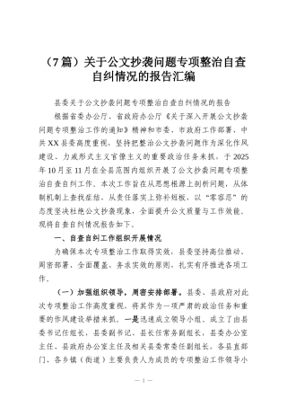 （7篇）关于公文抄袭问题专项整治自查自纠情况的报告汇编