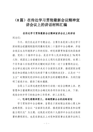 （8篇）在传达学习贯彻最新会议精神宣讲会议上的讲话材料汇编