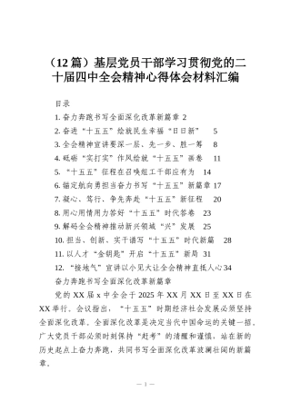（12篇）基层党员干部学习贯彻党的二十届四中全会精神心得体会材料汇编