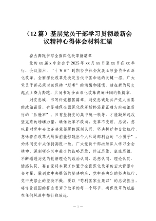 （12篇）基层党员干部学习贯彻最新会议精神心得体会材料汇编