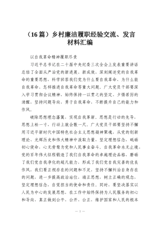 （16篇）乡村廉洁履职经验交流、发言材料汇编
