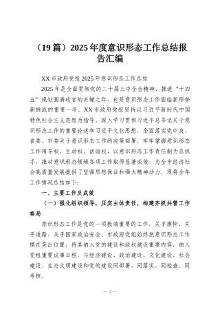 （19篇）2025年度意识形态工作总结报告汇编