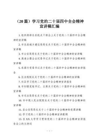 （20篇）学习党的二十届四中全会精神宣讲稿汇编