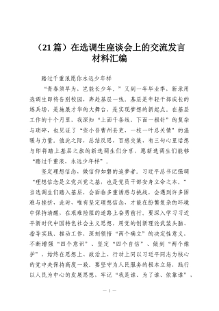 （21篇）在选调生座谈会上的交流发言材料汇编