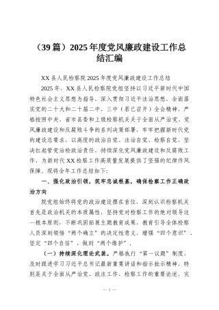（39篇）2025年度党风廉政建设工作总结汇编