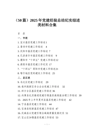 （50篇）2025年党建经验总结纪实综述类材料合集