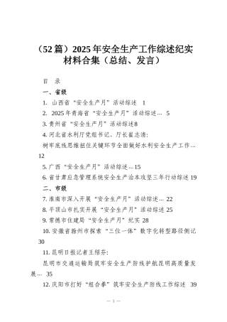 （52篇）2025年安全生产工作综述纪实材料合集（总结、发言）