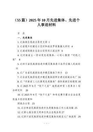 （55篇）2025年10月先进集体、先进个人事迹材料