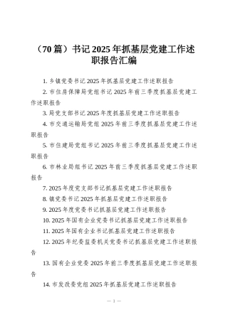 （70篇）书记2025年抓基层党建工作述职报告汇编