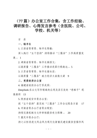 （77篇）办公室工作合集，含工作经验、调研报告、心得发言参考（含医院、公司、学校、机关等）