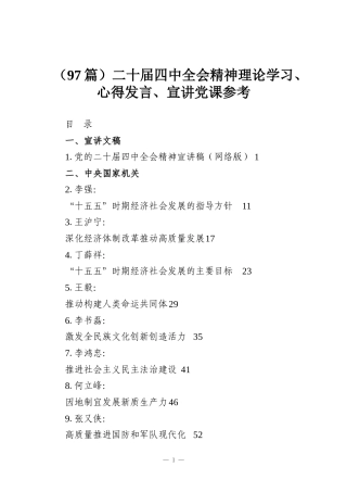 （97篇）二十届四中全会精神理论学习、心得发言、宣讲党课参考