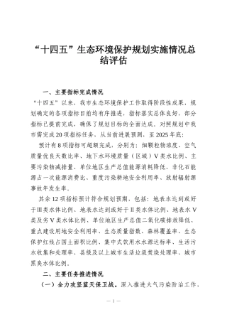 “十四五”生态环境保护规划实施情况总结评估