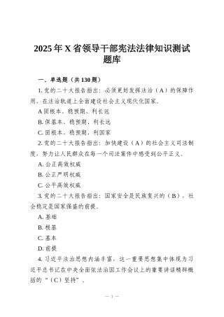 2025年X省领导干部宪法法律知识测试题库