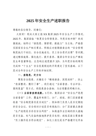 2025年安全生产述职报告