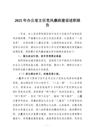 2025年办公室主任党风廉政建设述职报告