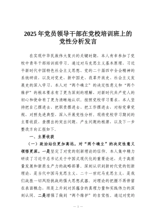 2025年党员领导干部在党校培训班上的党性分析发言