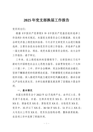 2025年党支部换届工作报告