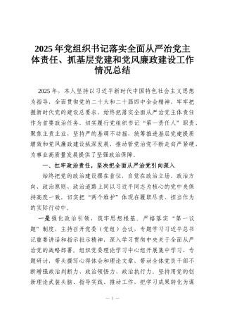 2025年党组织书记落实全面从严治党主体责任、抓基层党建和党风廉政建设工作情况总结