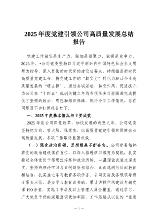 2025年度党建引领公司高质量发展总结报告
