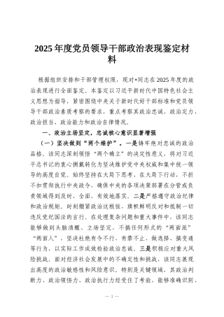 2025年度党员领导干部政治表现鉴定材料