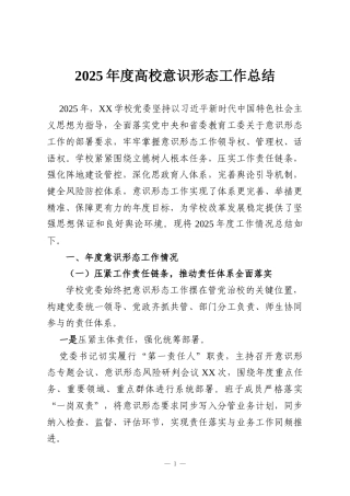 2025年度高校意识形态工作总结