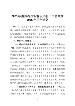 2025年度国有企业意识形态工作总结及2026年工作计划