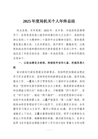 2025年度局机关个人年终总结