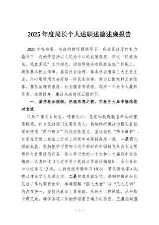 2025年度局长个人述职述德述廉报告