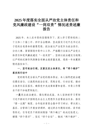 2025年度落实全面从严治党主体责任和党风廉政建设“一岗双责”情况述责述廉报告