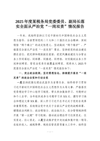 2025年度某税务局党委委员、副局长落实全面从严治党“一岗双责”情况报告