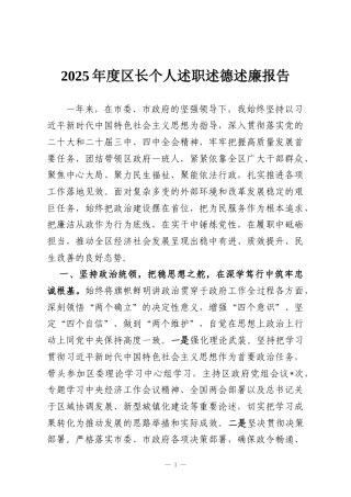 2025年度区长个人述职述德述廉报告