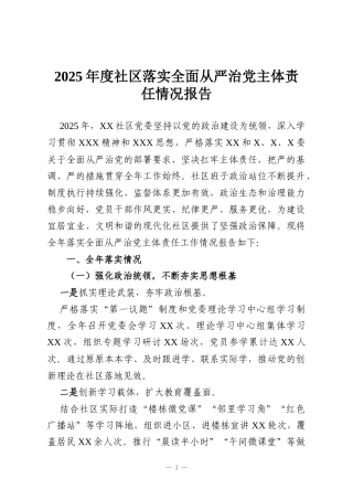 2025年度社区落实全面从严治党主体责任情况报告