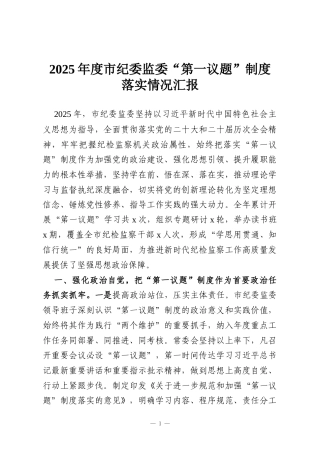 2025年度市纪委监委“第一议题”制度落实情况汇报