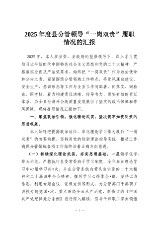 2025年度县分管领导“一岗双责”履职情况的汇报
