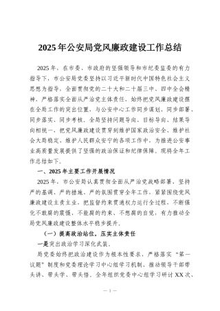 2025年公安局党风廉政建设工作总结