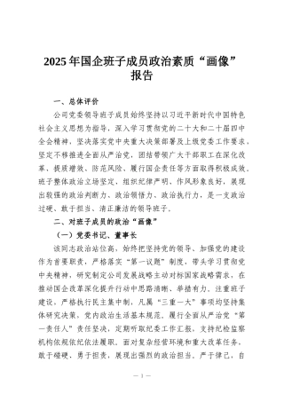 2025年国企班子成员政治素质“画像”报告
