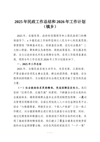 2025年民政工作总结和2026年工作计划（镇乡）