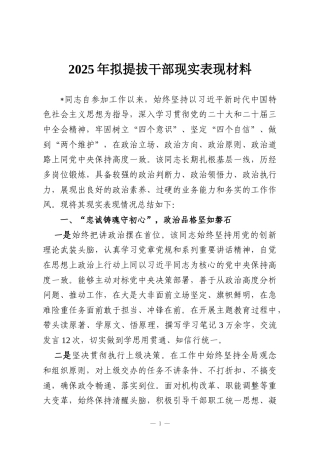 2025年拟提拔干部现实表现材料