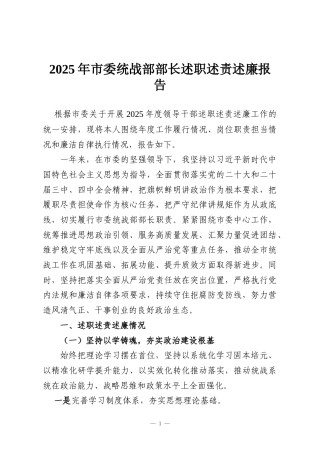 2025年市委统战部部长述职述责述廉报告