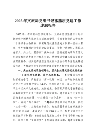 2025年文旅局党组书记抓基层党建工作述职报告