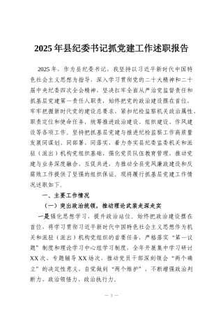 2025年县纪委书记抓党建工作述职报告