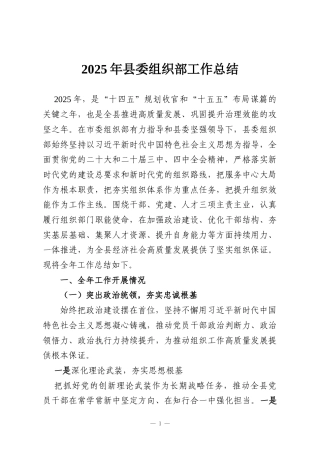 2025年县委组织部工作总结
