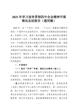 2025年学习宣传贯彻四中全会精神开展情况总结报告（通用稿）