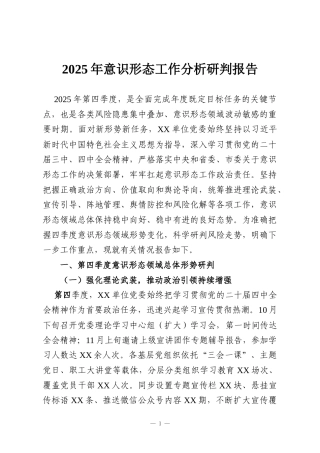 2025年意识形态工作分析研判报告
