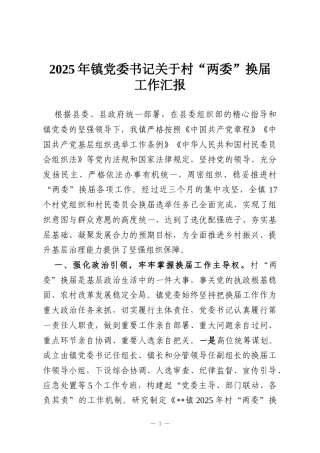 2025年镇党委书记关于村“两委”换届工作汇报