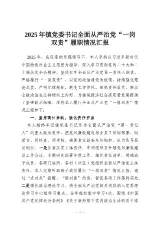 2025年镇党委书记全面从严治党“一岗双责”履职情况汇报