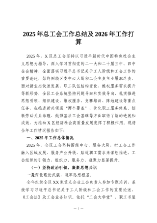 2025年总工会工作总结及2026年工作打算