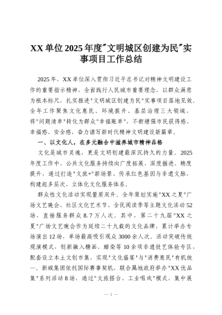 XX单位2025年度文明城区创建为民实事项目工作总结